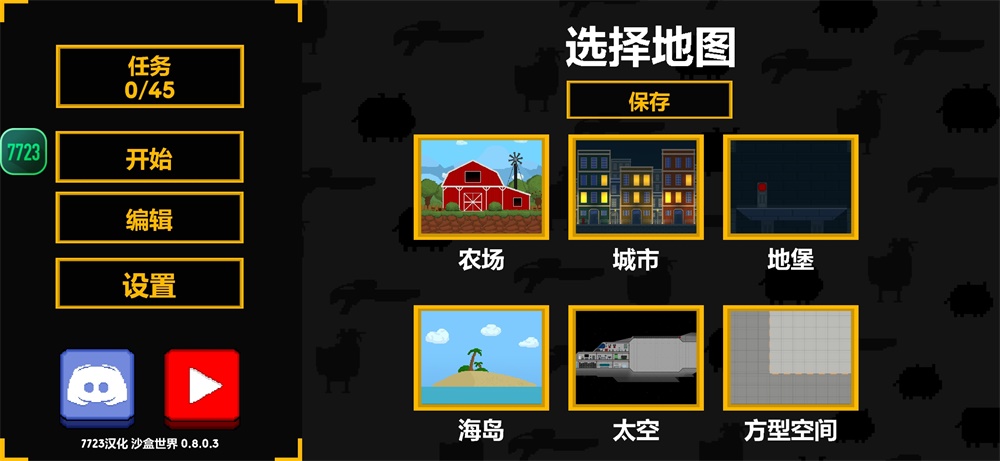 沙盒世界汉化版最新版本 0.8.4安卓版