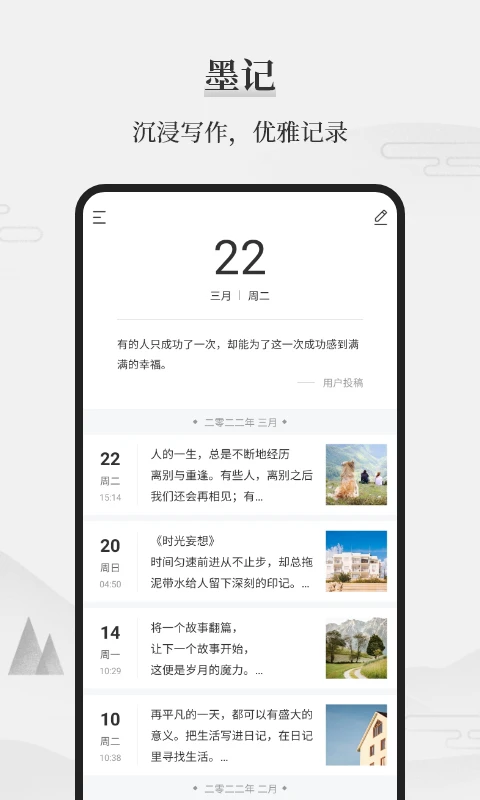 墨记日记app