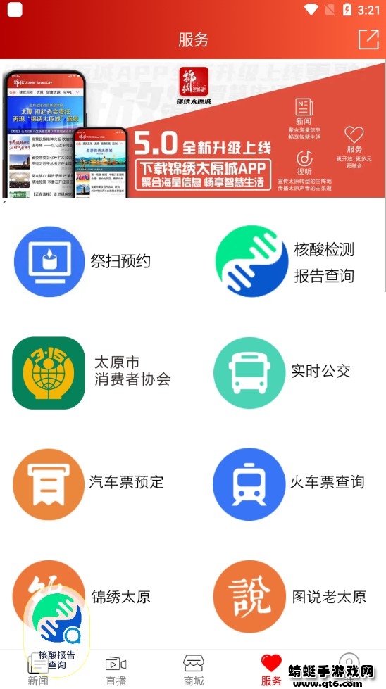 锦绣太原城app客户端 7.2.2最新版本
