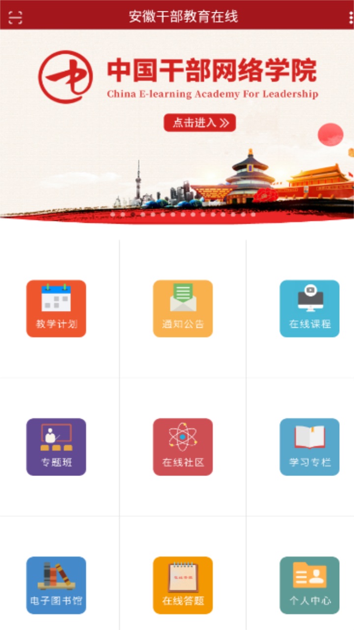 安徽干部教育在线app v1.01安卓版
