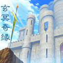 玄冥奇缘 1.0.0安卓版
