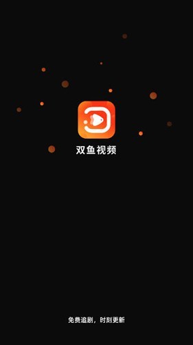 双鱼视频免费追剧