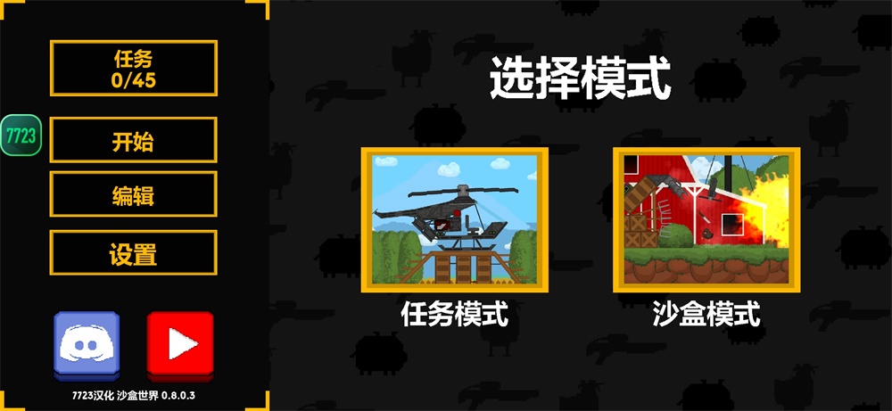 沙盒世界汉化版最新版本 0.8.4安卓版