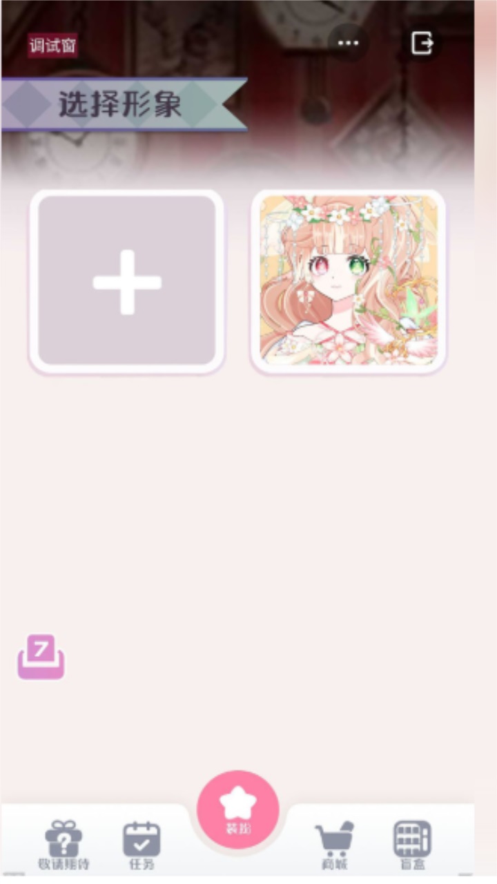 星选少女造型师