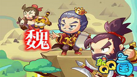 新QQ三国手游