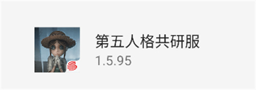 第五人格共研服