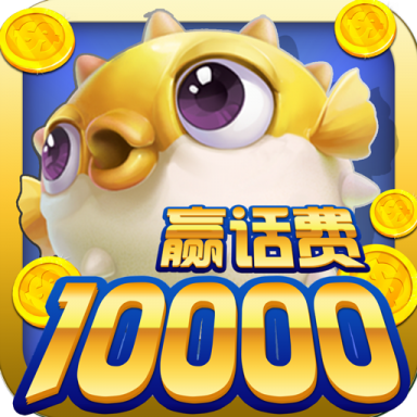鱼丸捕鱼大作战最新版 10.3.46.4.0安卓版