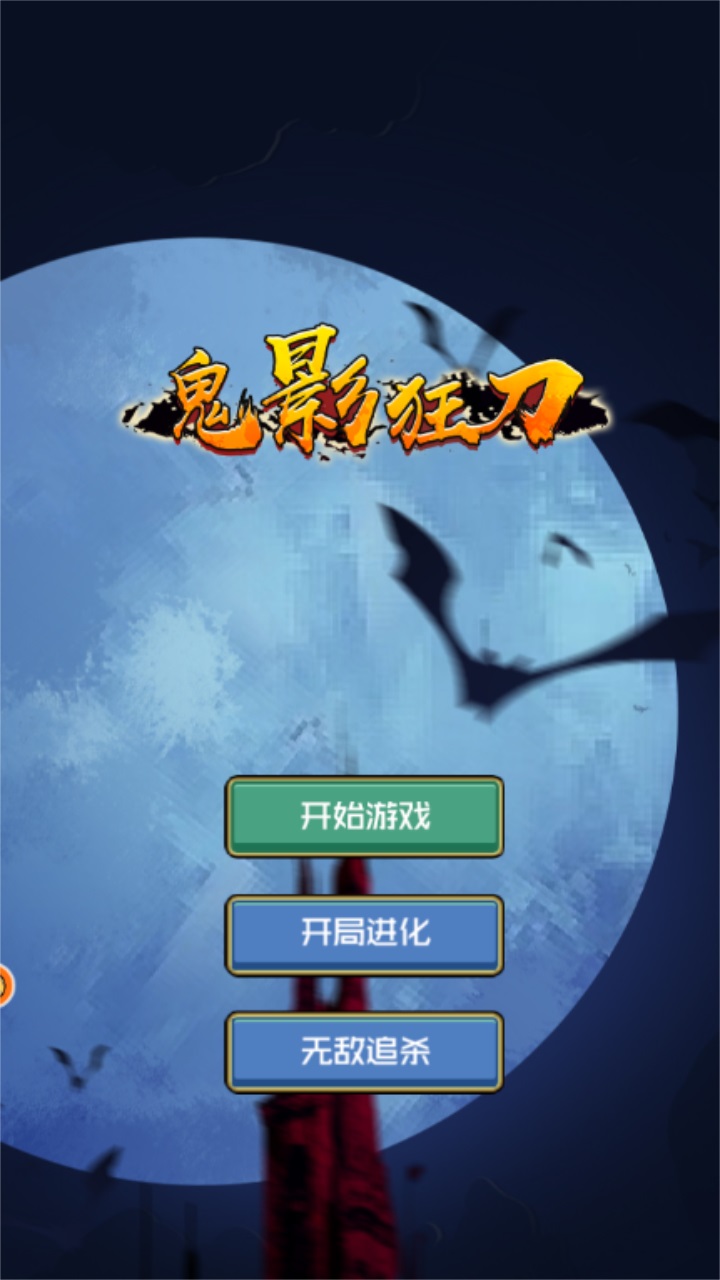 鬼影狂刀小游戏 鬼影狂刀小游戏