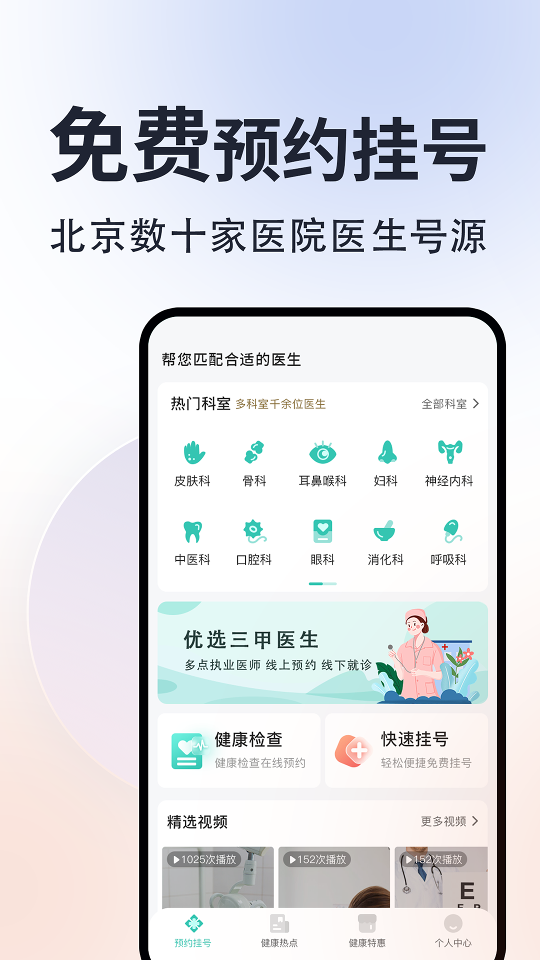 北京挂号通手机app 北京挂号通手机app