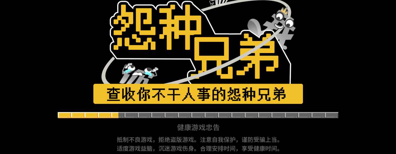 怨种兄弟 1.0安卓版