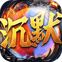 冰火沉默手游 1.0.0安卓版
