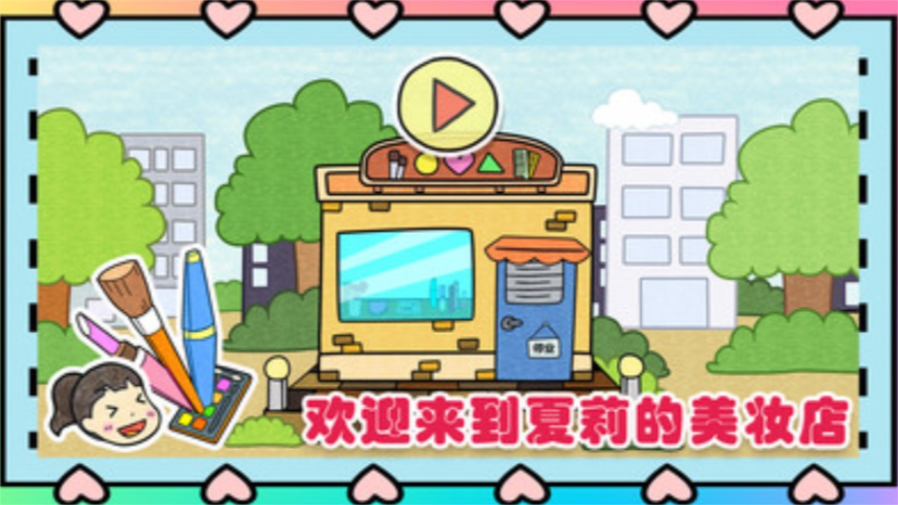 夏莉的美妆店 1.0安卓版
