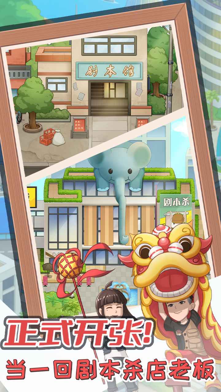 开张我的剧本馆 2.9.3安卓版