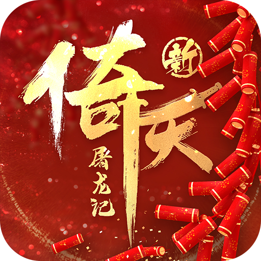 新倚天屠龙记最新版 1.1.33安卓版