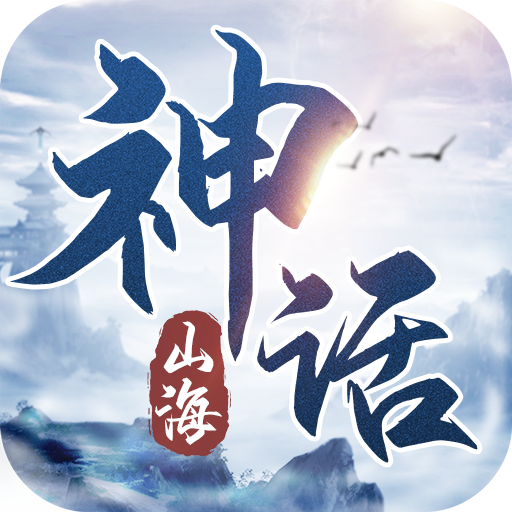 神话山海手游 1.206.1安卓版