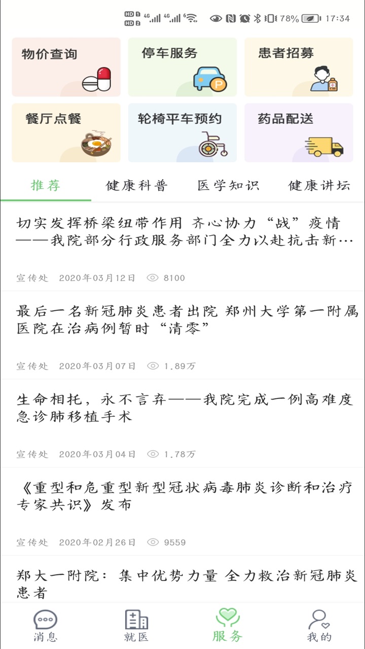 郑大一附院掌上医院最新版本 5.1.0安卓版