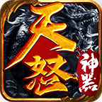 天怒神器手游 1.3.0安卓版