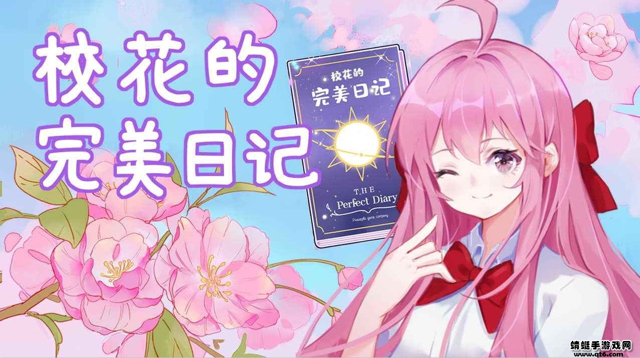 校花的完美日记小游戏