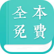 全本小说阅读(全本免费小说阅读器)无广告