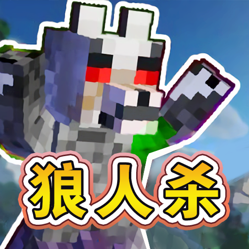终极狼人杀派对 1.0安卓版