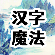 汉字魔法文字游戏 2.0最新版