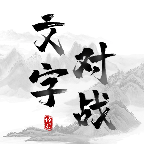 文字对战 1.0.3安卓版