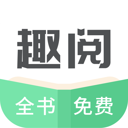 趣悦免费小说安卓版