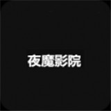 夜魔影院app安卓版