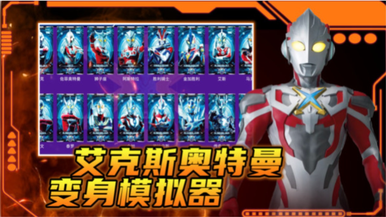 艾克斯奥特曼变身模拟器手机版 1.3安卓版