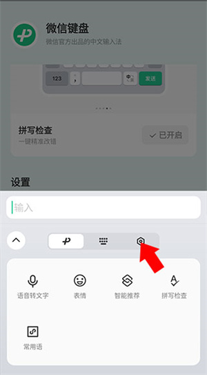 微信输入法官方版关闭声音教程3