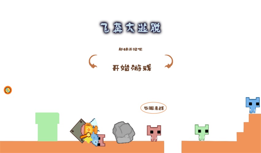 飞奔大逃脱 1.0.1安卓版