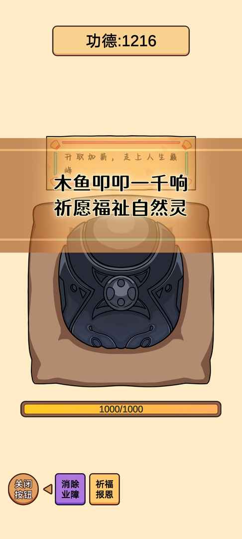 赛博木鱼游戏 1.0.9安卓版