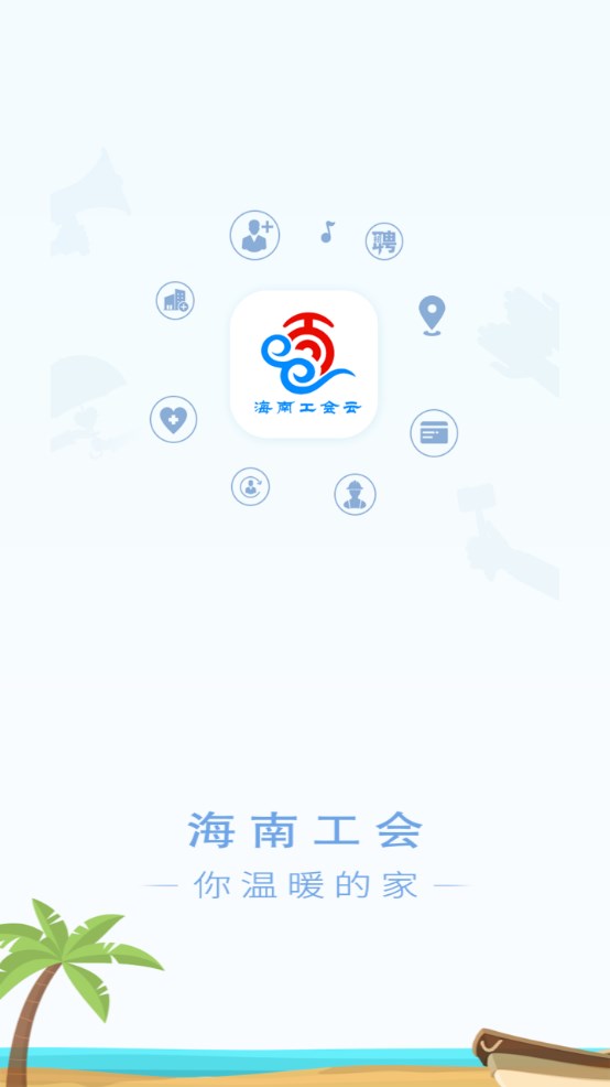 海南工会云免费 1.7.0.2安卓版