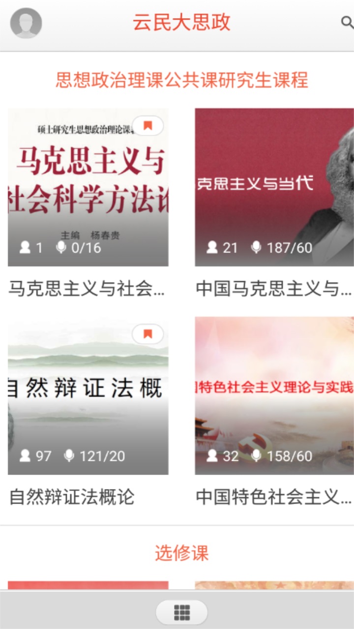 云民大思政平台官方版 2.2.1安卓版