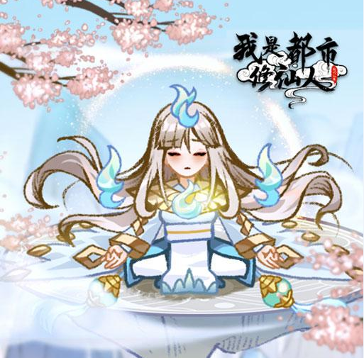 我是都市修仙人 1.0安卓版