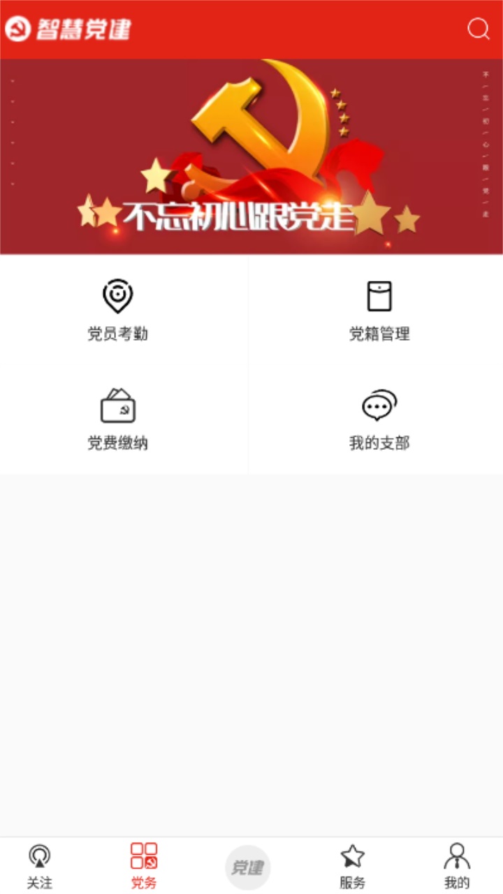 掌上智慧党建 1.0-241安卓版