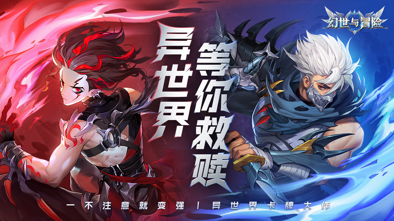 幻世与冒险手游最新版 1.1.530安卓版