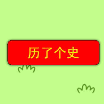 历了个史 1.0安卓版