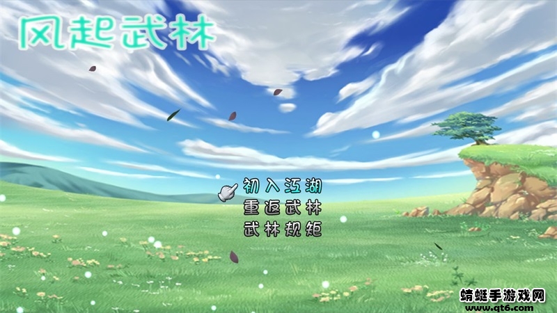 风起武林手游 2.1安卓版