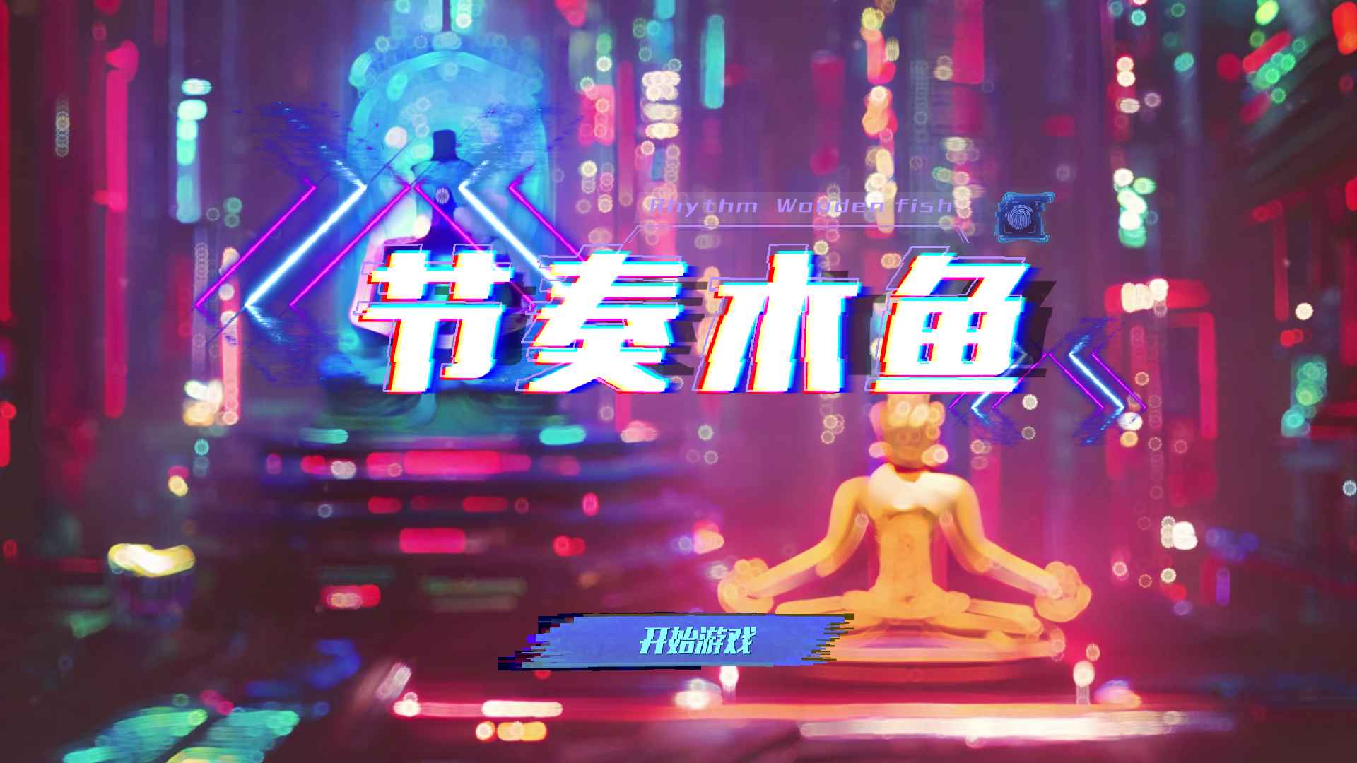 节奏木鱼最新版 1.0.7安卓版