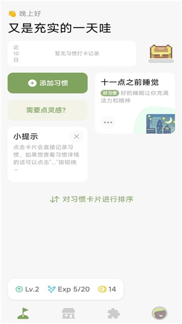 习惯岛