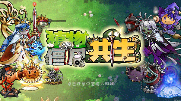 植物大战僵尸共生版最新版本