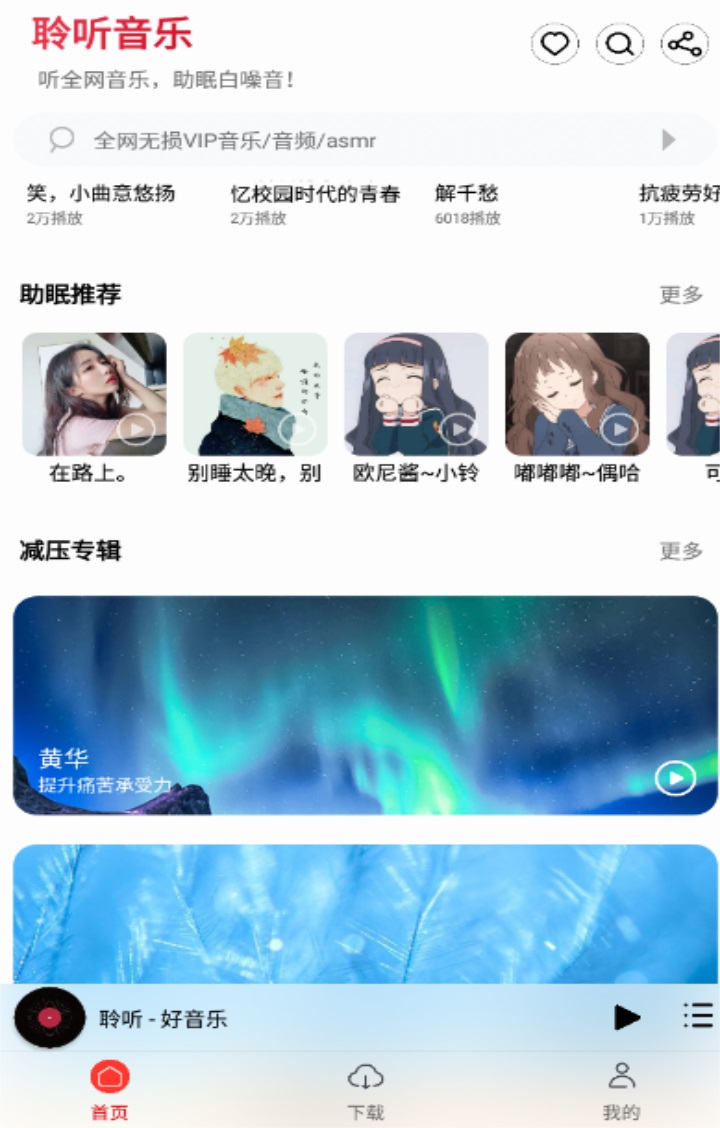 聆听音乐app最新版 1.2.8安卓版