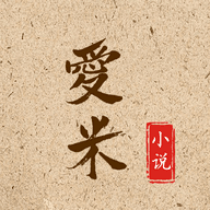 爱米小说app 1.0.4安卓版