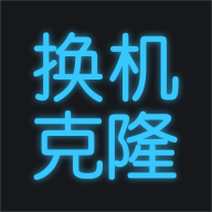 手机换机克隆 1.6.2安卓最新版