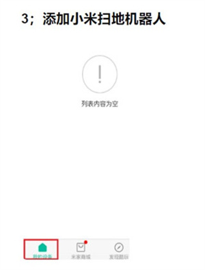 米家智能家居APP怎么连接扫地机器人