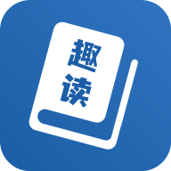 趣读免费全本小说阅读器最新版 9.9.9安卓版