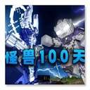 怪兽100天