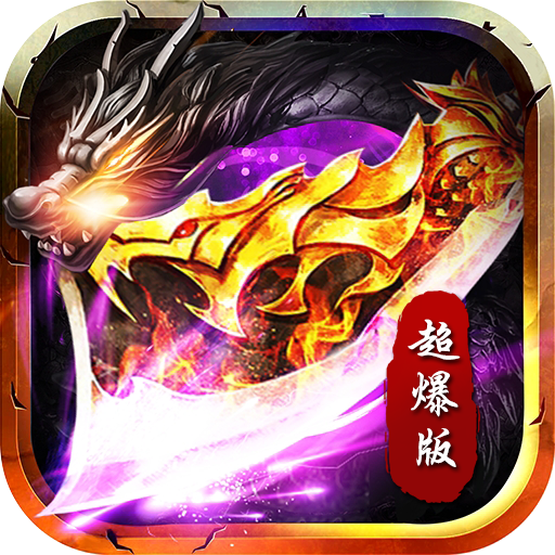 合击超爆版手游最新版 2.0.0安卓版