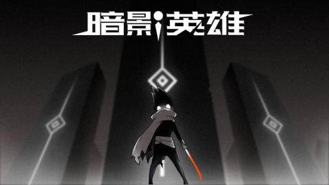 暗影英雄1.01.33